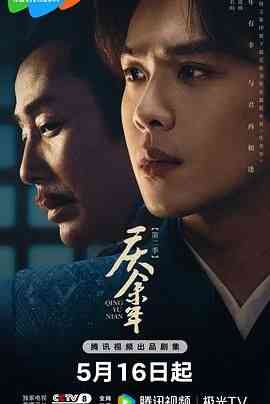 《庆余年 第二季》免费高清无广告在线播放|剧情,古装·中国大陆·2024