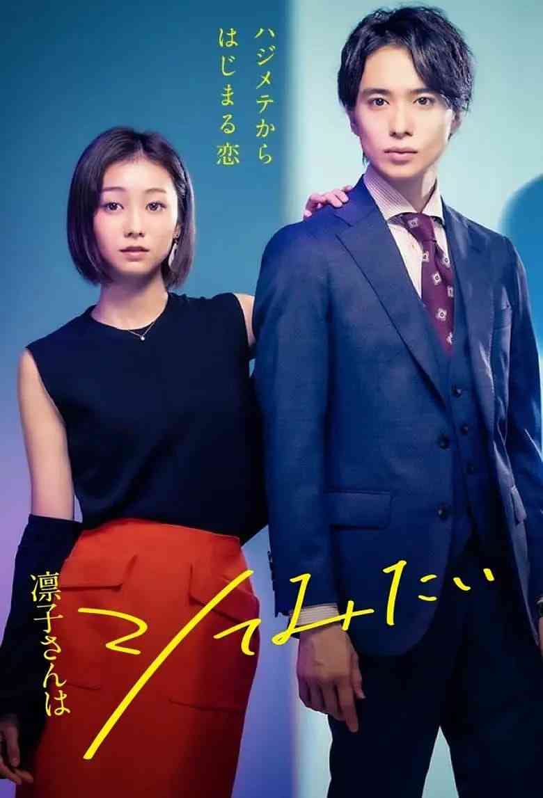 《凛子小姐想试试》免费高清无广告在线播放|爱情·日本·2021