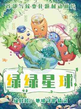 《绿绿星球之绿绿卫士》免费高清无广告在线播放|科幻,动画,中国动漫·中国大陆·2022