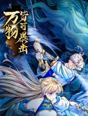 《万物皆可暴击 动态漫画》免费高清无广告在线播放|中国动漫,动漫·中国大陆·2023