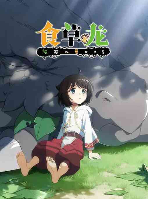 《食草老龙被冠以恶龙之名》免费高清无广告在线播放|动漫·中国大陆·2022