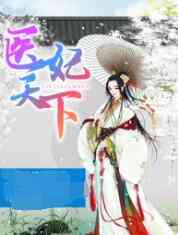 《医妃天下 第四季》免费高清无广告在线播放|中国动漫·大陆·2023