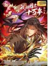 《我被困在同一天十万年 第一季》免费高清无广告在线播放|中国动漫·大陆·2022