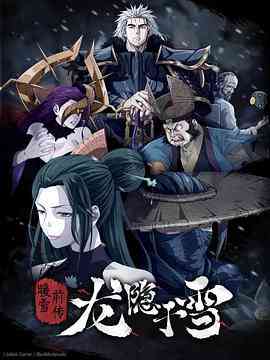 《龙隐于雪》免费高清无广告在线播放|动作,动画,武侠,中国动漫·中国大陆·2022