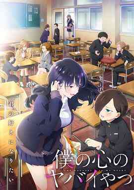 《我心里危险的东西 第二季》免费高清无广告在线播放|喜剧,爱情,动画,日本动漫·日本·2024