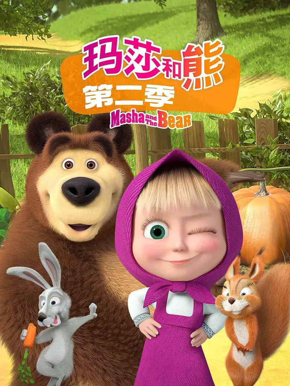 《玛莎和熊 第二季》免费高清无广告在线播放|喜剧 ,动画 ,短片 ,家庭 ,冒险·俄罗斯·2013