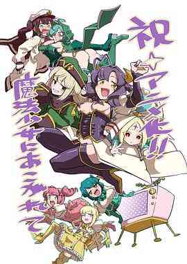 《梦想成为魔法少女》免费高清无广告在线播放|动画,日本动漫·日本·2024