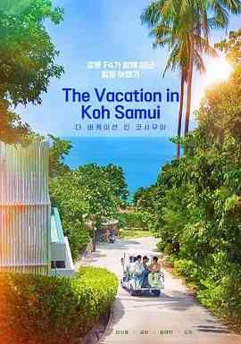 《苏梅岛假期》免费高清无广告在线播放|真人秀·韩国·2024