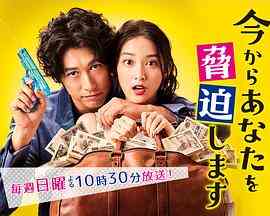 《现在开始威胁你》免费高清无广告在线播放|日剧·日本·2017