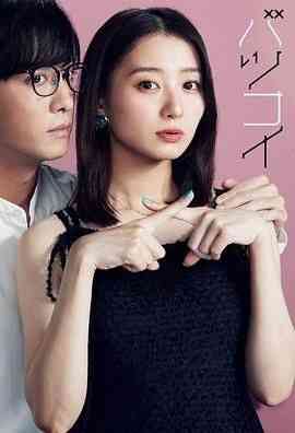 《离婚恋》免费高清无广告在线播放|剧情,爱情,日剧·日本·2024