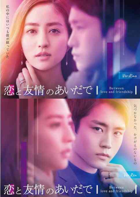 《恋爱与友情之间》免费高清无广告在线播放|剧情,日剧·日本·2022
