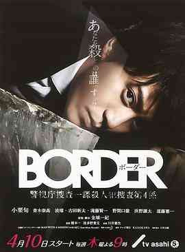 《BORDER》免费高清无广告在线播放|日剧·日本·2014