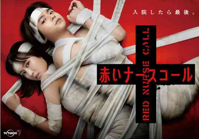 《红色呼叫铃》免费高清无广告在线播放|剧情,日剧·日本·2022