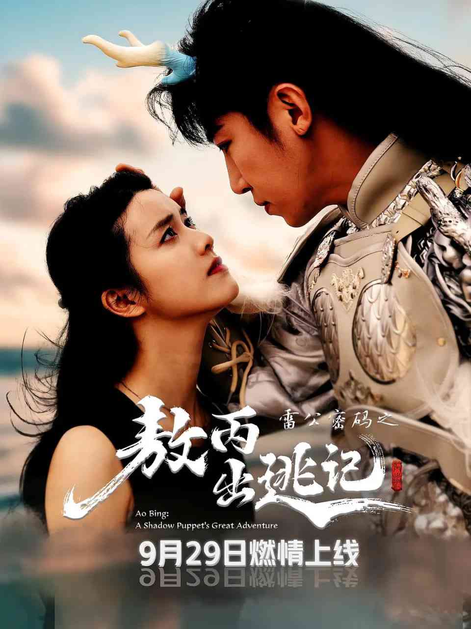 《雷公密码之敖丙出逃记》免费高清无广告在线播放|剧情·中国大陆·2025