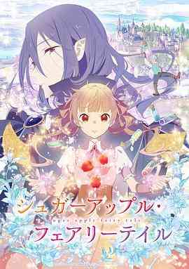 《银砂糖师与黑色妖精》免费高清无广告在线播放|日本动漫,爱情,动画,奇幻,冒险·日本·2023