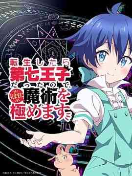 《转生七王子的魔法全解》免费高清无广告在线播放|动画,日本动漫·日本·2024