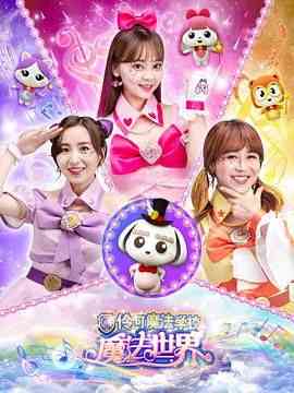 《小伶魔法世界》免费高清无广告在线播放|儿童,中国动漫·中国大陆·2019