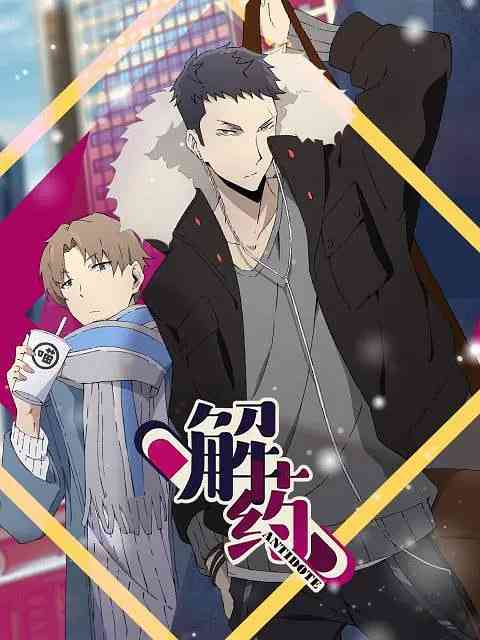 《解药》免费高清无广告在线播放|爱情,动画·中国大陆·2020