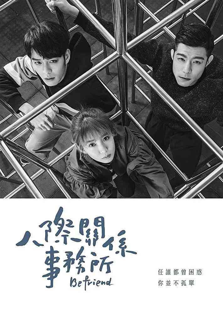 《人际关系事务所》免费高清无广告在线播放|剧情·中国台湾·2018
