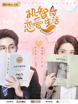 《机智的恋爱生活》免费高清无广告在线播放|爱情·中国大陆·2021
