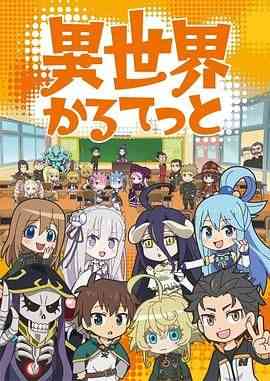 《异世界四重奏》免费高清无广告在线播放|动画,奇幻,日本动漫·日本·2019