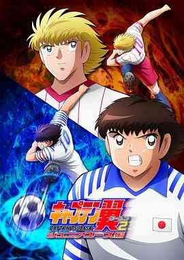 《队长小翼2》免费高清无广告在线播放|动作,运动,日本动漫·日本·2023