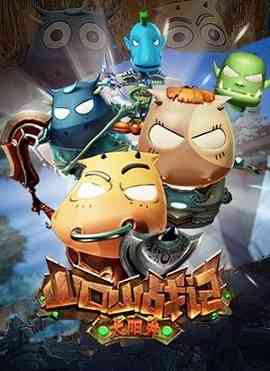 《山口山战记之太阳井》免费高清无广告在线播放|喜剧,动作,动画,儿童,中国动漫·中国大陆·2016