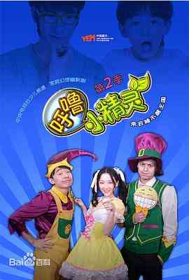 《呼噜小精灵第二季》免费高清无广告在线播放|喜剧,儿童,奇幻,中国动漫·中国大陆·2013