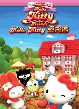 《Hello Kitty爱漫游》免费高清无广告在线播放|日本动漫·中国大陆·2008