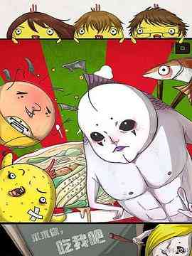 《求求你，吃我吧》免费高清无广告在线播放|中国动漫·中国大陆·2016