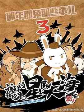 《那年那兔那些事 第三季》免费高清无广告在线播放|动画,历史,战争,中国动漫·中国大陆·2016