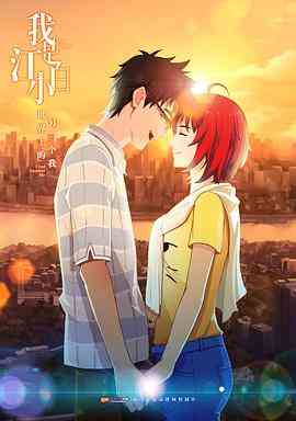 《我是江小白 第一季》免费高清无广告在线播放|中国动漫·中国大陆·2017