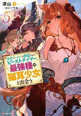 《被勇者队伍开除的驯兽师，邂逅最强种猫耳少女》免费高清无广告在线播放|日本动漫·日本·2022