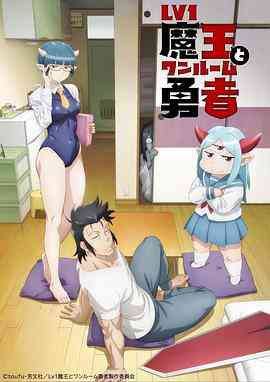 《LV1魔王与独居废勇者》免费高清无广告在线播放|动画,奇幻,日本动漫·日本·2023