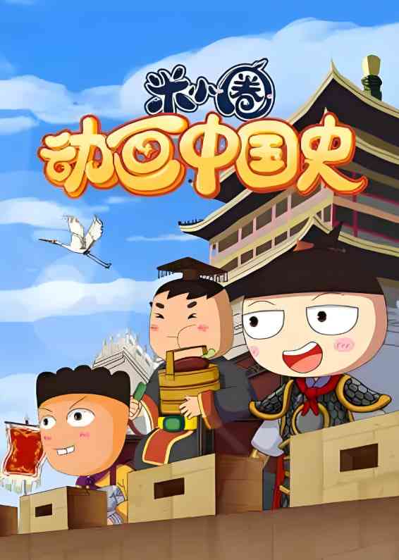 《​米小圈动画中国史》免费高清无广告在线播放|儿童故事,历史故事·内地·2022