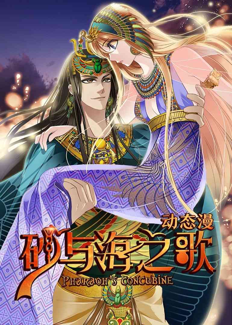 《砂与海之歌·动态漫画》免费高清无广告在线播放|虐心爱情,中国动漫·中国大陆·2024