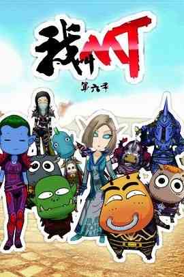 《我叫MT第六季》免费高清无广告在线播放|剧情,喜剧,动画,中国动漫·中国大陆·2013