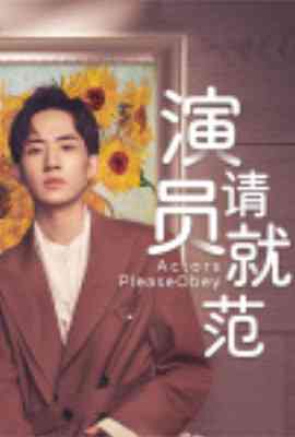 《演员请就范》免费高清无广告在线播放|内地,国产·大陆·2022