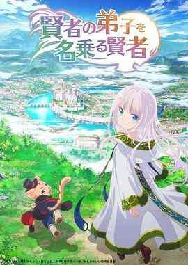 《自称贤者弟子的贤者》免费高清无广告在线播放|动画,奇幻,冒险,日本动漫·日本·2022