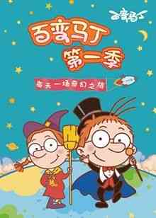 《百变马丁 第一季》免费高清无广告在线播放|魔幻,益智,中国动漫·中国大陆·2019