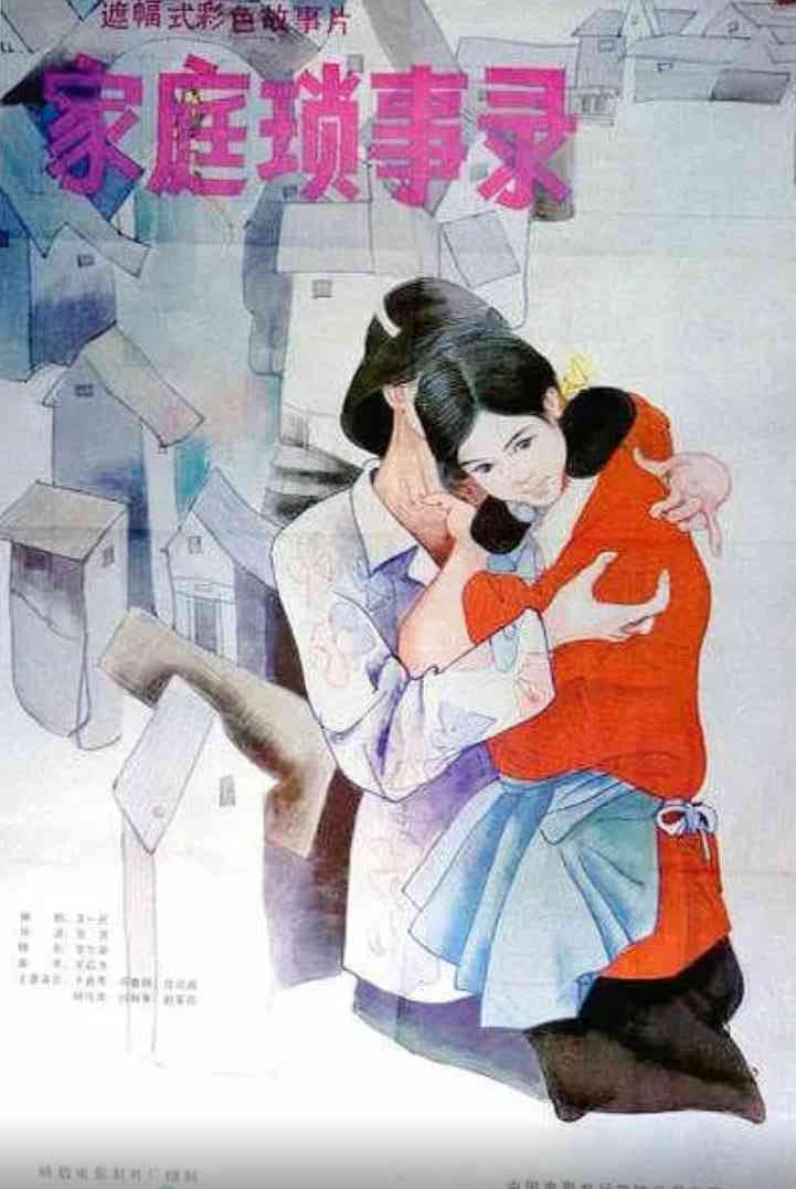 《家庭琐事录》免费高清无广告在线播放|剧情·中国大陆·1984