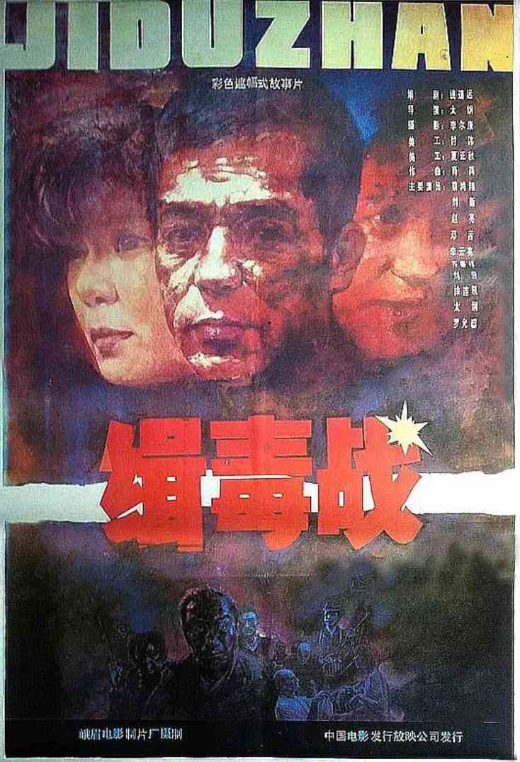 《缉毒战》免费高清无广告在线播放|剧情,犯罪·中国大陆·1991