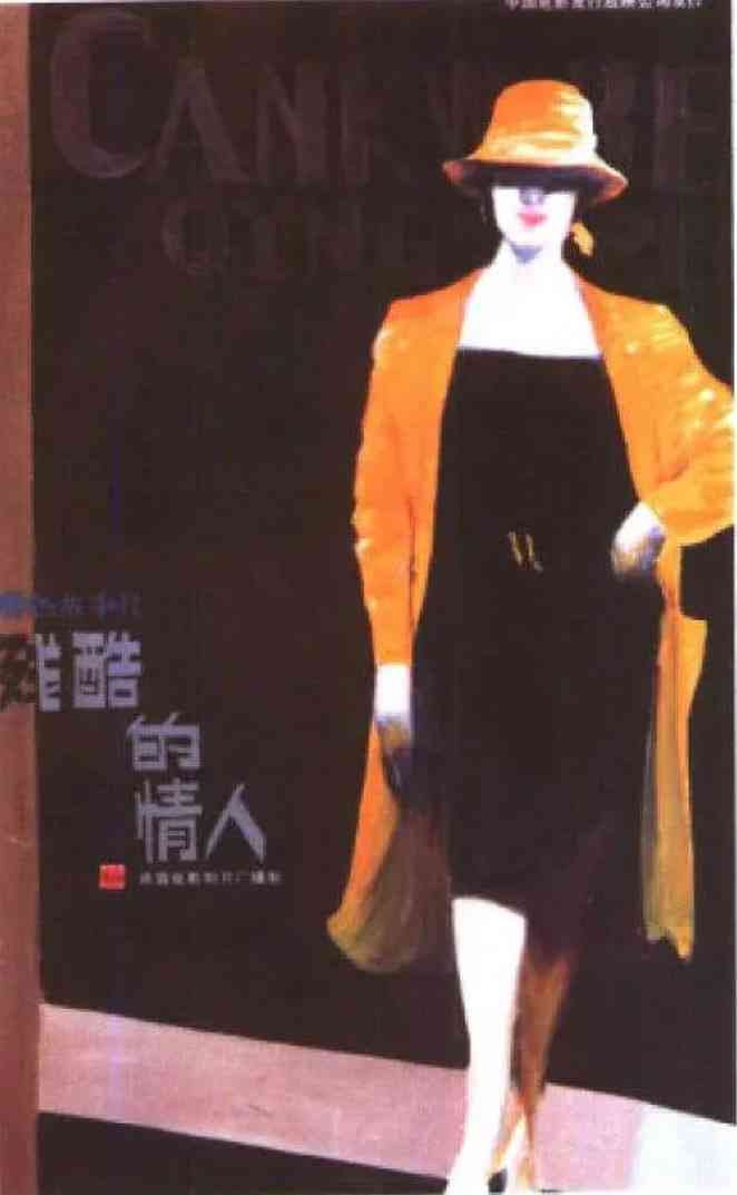 《残酷的情人》免费高清无广告在线播放|剧情·中国大陆·1986