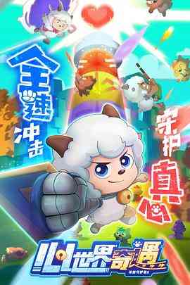 《喜羊羊与灰太狼之心世界奇遇》免费高清无广告在线播放|动画,奇幻,中国动漫·中国大陆·2024