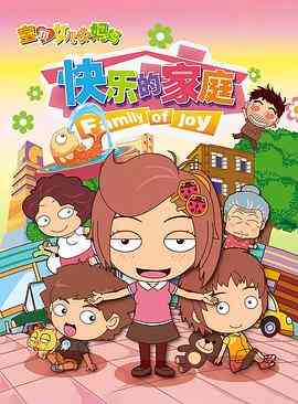 《宝贝女儿好妈妈之快乐的家庭》免费高清无广告在线播放|动画,中国动漫·中国大陆·2012