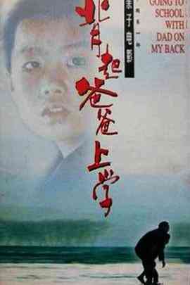 《背起爸爸上学》免费高清无广告在线播放|剧情·中国大陆·1998