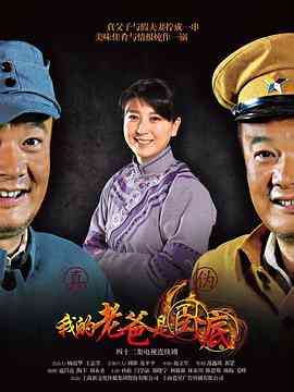 《我的老爸是卧底》免费高清无广告在线播放|剧情·中国大陆·2016