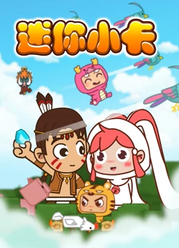 《迷你小卡》免费高清无广告在线播放|中国动漫·2022