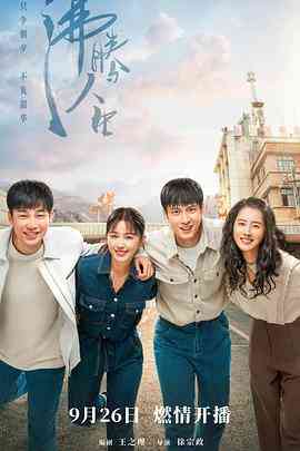 《沸腾人生》免费高清无广告在线播放|剧情·中国大陆·2022