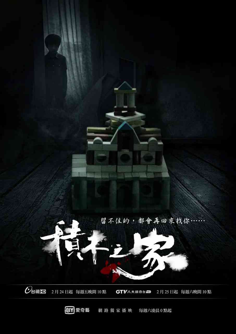 《积木之家》免费高清无广告在线播放|恐怖·中国台湾·2017